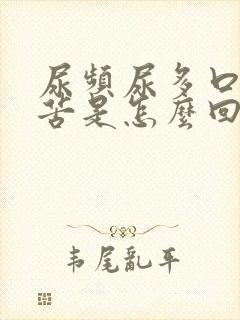 尿频尿多口干口苦是怎么回事