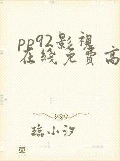 pp92影视 在线免费高清电影