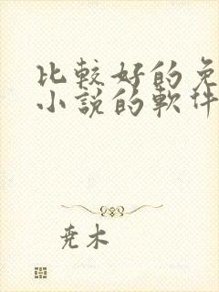 比较好的免费看小说的软件