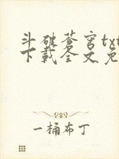 斗破苍穹txt下载全文免费