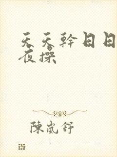 天天干日日干夜夜操