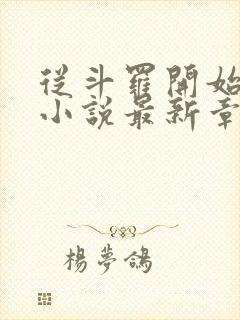 从斗罗开始打卡小说最新章节