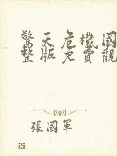 惊天危机国语完整版免费观看