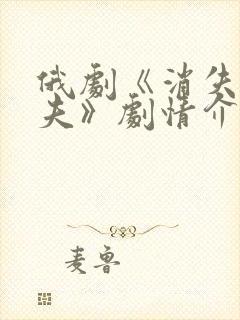 俄剧《消失的丈夫》剧情介绍