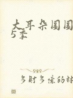 大耳朵图图 第5季