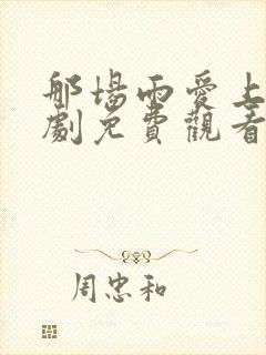 那场雨爱上你泰剧免费观看