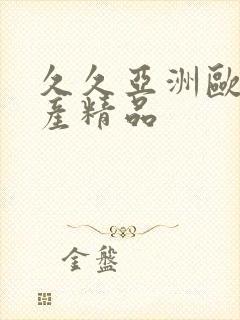 久久亚洲欧美国产精品封面