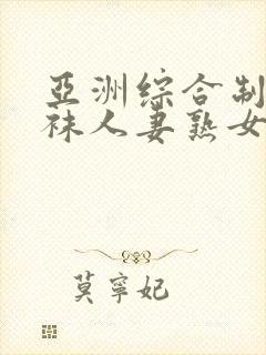 亚洲综合制服丝袜人妻熟女中文字幕第2页