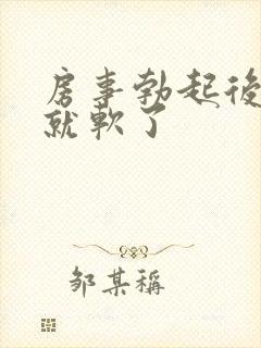 房事勃起后一会就软了