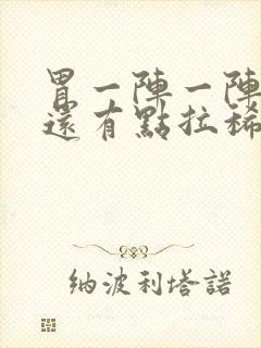 胃一阵一阵的痛还有点拉稀