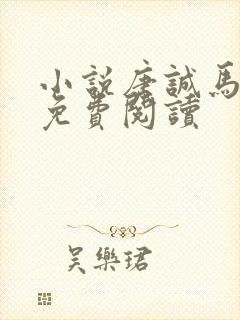 小说唐诚马玉婷免费阅读