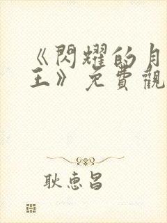 《闪耀的月光女王》免费观看全集