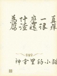 为什么一直有豆腐渣还很痒