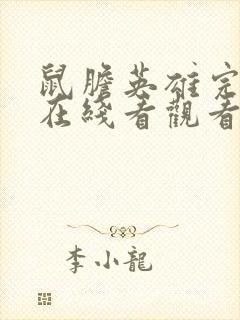 鼠胆英雄完整版在线看观看免费