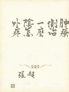 外阴一侧肿了还疼怎么治疗