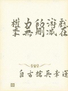 权力的游戏第3季无删减在线