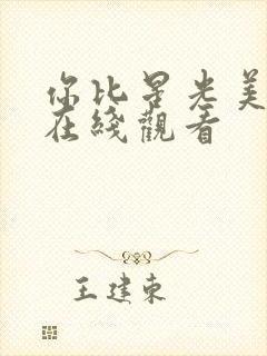 你比星光美丽 在线观看