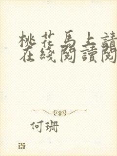 桃花马上请长缨在线阅读阅读全文