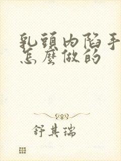 乳头内陷手术是怎么做的封面