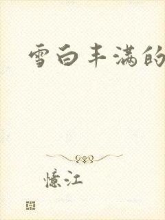 雪白丰满的乳房