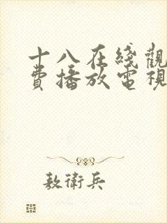 十八在线观看免费播放电视剧大全最_