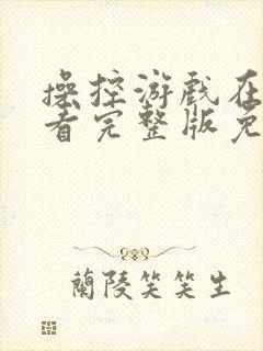 操控游戏在线观看完整版免费高清