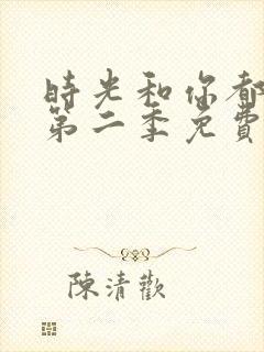 时光和你都很甜第二季免费观看