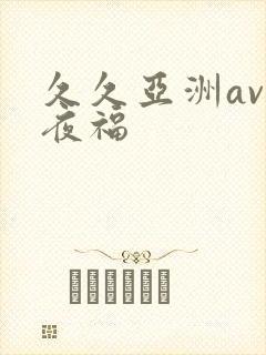 久久亚洲av午夜福
