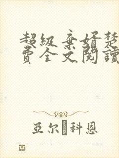 超级弃婿楚尘免费全文阅读