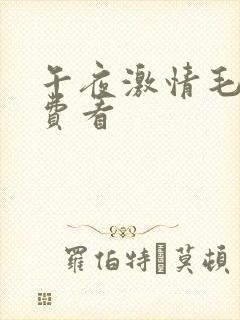 午夜激情毛片免费看