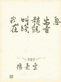 我叫赵出息免费在线观看