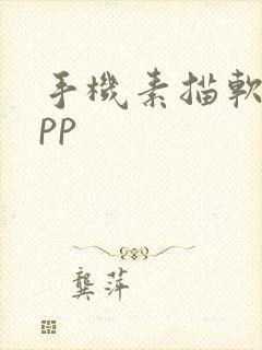 手机素描软件app