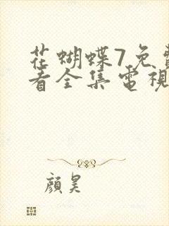 花蝴蝶7免费观看全集电视剧9