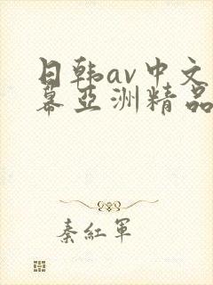 日韩av中文字幕亚洲精品