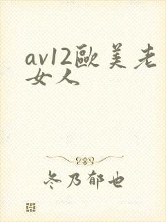 av12欧美老女人