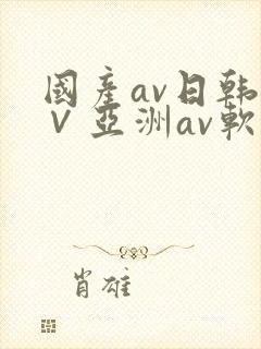 国产av日韩a∨亚洲av软件