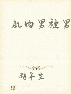 肌肉男被男人操