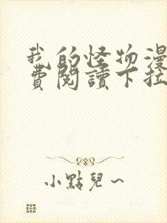 我的怪物漫画免费阅读下拉式六漫画