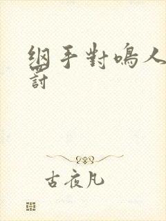 纲手对鸣人的惩罚封面