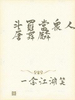 斗罗当众人观影唐舞麟