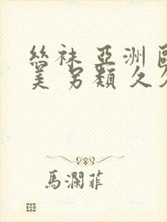 丝袜 亚洲 欧美 另类 久久