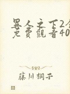 异人之下2全集免费观看40集