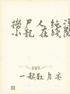 捞尸人 纯洁滴小龙 在线阅读