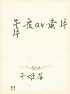 午夜av黄片毛片