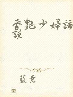 香艳少妇诱惑小说