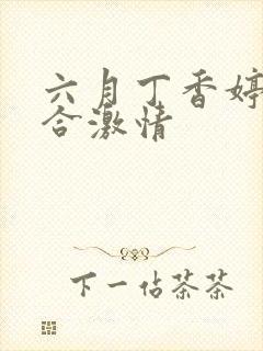 六月丁香婷婷综合激情