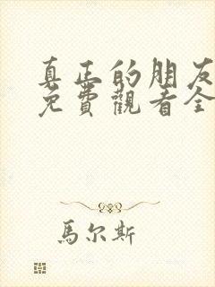 真正的朋友综艺免费观看全集