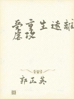 受重生远离了攻虐攻