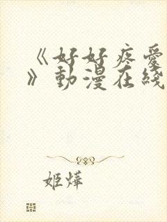 《好好疼爱里面》动漫在线看免费观看