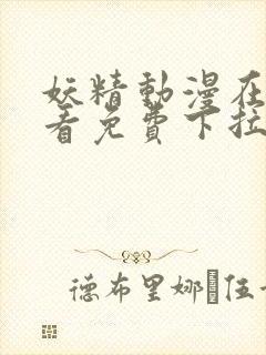 妖精动漫在线观看免费下拉式观看封面